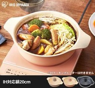◎日本販賣通◎(代購)IRIS OHYAMA 土鍋 調理鍋 IH適用 20cm 1.9L IHKP-P20