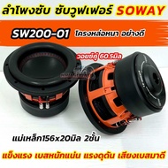 ลำโพง ซับวูฟเฟอร์ 8นิ้ว ลำโพงซับ งานแบรนด์ SOWAY รุ่น SW200-01 แม่เหล็ก156x20มิล 2ชั้น แรงแน่ไม่ต้อง