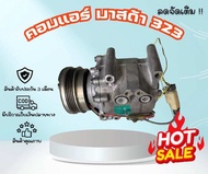 คอมแอร์ Mazda 323 มาสด้า 323 Sanden ตรงรุ่น ของแท้100%