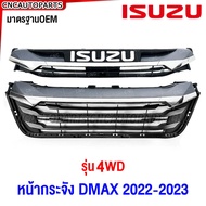 SAITAMA หน้ากระจัง ISUZU DMAX ปี 2022 2023 โครเมี่ยม กระจังหน้า ดีแม็ค มาตรฐานOEM - 2WD ตัวเตี้ย / 4