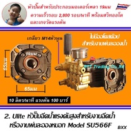 ULITE หัวปั๊มฉีดน้ำแรงรูเพลา 19มม สำหรับประกอบมอเตอร์ไฟฟ้า ความเร็วรอบ 1450 รอบ/นาที และ 2800 รอบ/นา