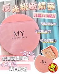 預訂❤️‍🔥日本製MY memory young 反光粉嫩精華