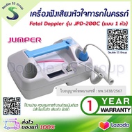 เครื่องฟังเสียงหัวใจทารก ในครรภ์ Jumper รุ่น JPD-200C (2.2MHz) 1 Probe เครื่องฟังทารก เครื่องฟังเสีย