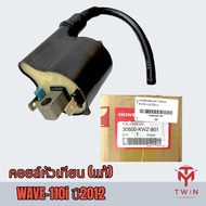 คอยล์หัวเทียน คอยล์จุดระเบิด คอยล์ใต้ถัง WAVE110i ปี2012 แท้ศูนย์100% HONDA เวฟ110i