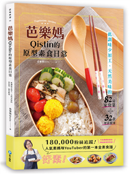 芭樂媽Qistin的原型素食日常：低調味少加工、天然美味的82道家常菜、32款便當提案 (新品)