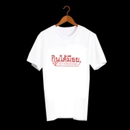 เสื้อยืดคำพูด เสื้อยืดสกรีน ลายคำพูดกวนๆ คำฮิต ลายน่ารัก สกรีนลายเท่ ๆ กินได้มีอย - TXA635