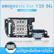 USB Charging Port V25 (5G) Spare Parts For Ribbon Cable (Get 1 Piece)