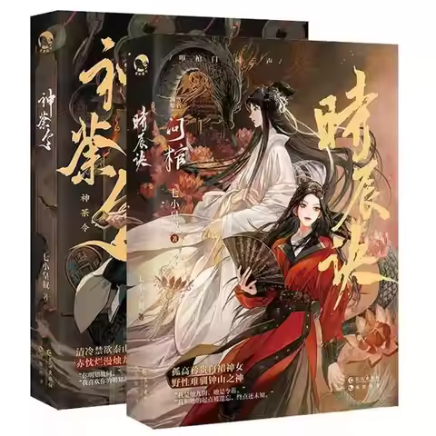 Wen Guan (Vol.1-2 ) Shen Tu Ling+Shi Chen Jue, By Qi Xiao Huang Shu Chinese Fantasy Two Heroines Nov