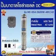 MERCURY ปั๊มบาดาล รุ่น MC-DC4-0600W-48/42 600วัตต์ HEAD MAX 42เมตร DC SOLAR PUMP ลงบ่อ4-6นิ้ว ปั๊มโซ