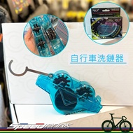 [Speed Park] CYLION Bicycle Chain Washer P52 Wash Box Cleaning Maintenance Heavy Motorcycle Block Ch