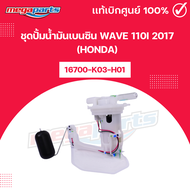 ชุดปั้มน้ำมันเบนซิน เวฟ WAVE 110i 2017 (HONDA) 16700-K03-H01 แท้เบิกศูนย์ฮอนด้า (Megaparts Store)