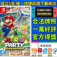 政府認證商店 Switch Mario Party™ Superstars 瑪利歐派對 超級巨星 Mario Party Superstar