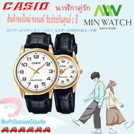 นาฬิกา รุ่น นาฬิกาข้อมือคู่รัก CASIO แท้ นาฬิกาคู่ชาย-หญิง  casio สายหนัง รุ่ง MTP-V001GL-1B&LTP-V00