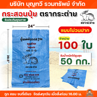 (แบบไม่วนปาก) ตรากระต่าย กระสอบปุ๋ยยูเรีย มาตฐาน กระสอบเปล่า จำหน่าย 2550100500 ใบ บรรจุได้ 50 กิโลก