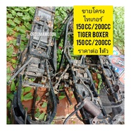 ขายโครง มอไซค์ Tiger Boxer 150cc 200cc ไทเกอร์ สีน้ำตาล ราคา ต่อ 1 โครง สอบถามเพิ่มเติมเกี่ยวกับสิน