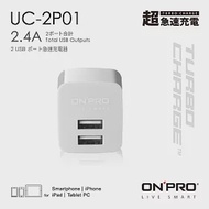 ONPRO UC-2P01 雙USB輸出電源供應器/充電器(5V/2.4A)冰晶白