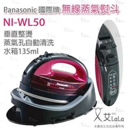 【艾拉拉】Panasonic 無線蒸氣電熨斗 NI-WL50 手持 蒸氣 熨斗 WL50