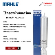 BMW Solar Filter | Machine N47N N47S1 N57N B47 Model F20 F21 F30 F32 F33 F34 F36 R60 R61| MAHLE KL73