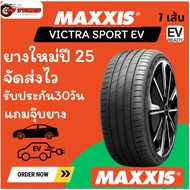 Maxxis VICTRA SPORT EV ปี25 1เส้น ยางรถสำหรับรถEV สปอร์ตEV ในราคาประหยัดย่อมเยาว์235/45R18 235/50R20
