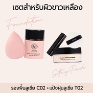 แพคคู่ รองพื้นแป้งฝุ่น ลูเซีย Lucia Pro Set