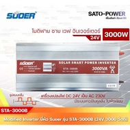 SUOER Modified Sine Wave Inverter STA-3000 (12V24V / 3000W ) | รับประกันสินค้า 1 ปี | โมดิฟาย ไซน์ เวฟ อินเวอร์เตอร์
