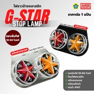 1 Piece G-Star Side Rail Light Star Stainless Steel Plate/Black Plate Durable Beautiful Premium 12v-