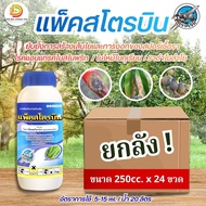 (ยกลัง24ขวด) แพ็คสโตรบิน #ไพราโคลสโตรบิน 25% W/V EC ตราเจ็ท ป้องกันกําจัดโรคพืช เช่น โรคแอนแทรคโนส