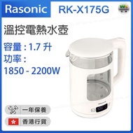 RK-X175G 溫控電熱水壺1.7L (1850 - 2200瓦) 【香港行貨】