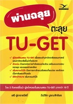 ผ่านฉลุย ตะลุย TU-GET