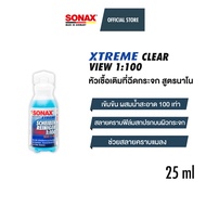 SONAX XTREME Clear View 1:100 NanoPro หัวเชื้อเติมที่ฉีดกระจก สูตรนาโน (25 ml) น้ำยาที่ปัดน้ำฝน น้ำยาฉีดกระจก เติมถังน้ำ โซแน็กซ์