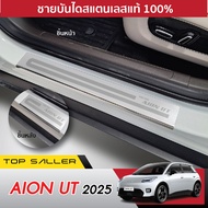Aion UT 2025 - ปัจจุบัน ชายบันได ประตูรถยนต์ (4ชิ้น) แผงครอบ กันรอย ประดับยนต์ ชุดแต่ง ชุดตกแต่งรถยน