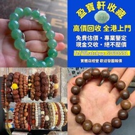 【盈寶軒收藏】免費鑒定估價，全港免費上門高價回收各類名貴手串念珠！ 專收海南黃花梨、小葉紫檀、酸枝、金絲楠、沉香、檀香、崖柏等木製手串； 和田玉、翡翠、碧玉、蜜蠟、琥珀、南紅、青金石、松石、硨磲等玉石