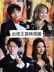 夜王首映現圖 Sammi 黃子華 Dee Error