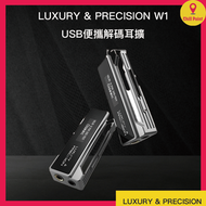 LUXURY & PRECISION W1 USB便攜解碼耳擴