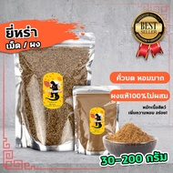 ยี่หร่า ผงยี่หร่า ยี่หร่าป่น(คั่วแล้วบด) หอมมาก 30g-200g นำเข้า