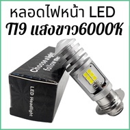 หลอดไฟหน้า LED LEDRIVING T19 แสงขาว6000K Wave Dream Zoomer-X AC/DC ไม่ต้องแปลงไฟ สินค้าคุณภาพ ราคาป