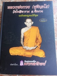 หนังสือประวัติ/วัตถุมงคลหลวงพ่อกวย ชุตินธโร(มงคลทิพ2)