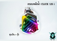 ครอบหม้อน้ำ Click 125 i ชุบเงิน  ชุบเงิน + ไส้สี