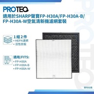 PROTEQ - 適用Sharp聲寶FP-H30A FP-H30A-B FP-H30A-W空氣清新機濾網套裝