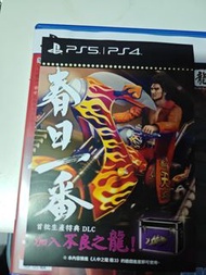 PS4 人中之龍 DLC