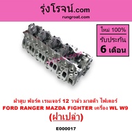 E000017 ฝาสูบ WL ฝาสูบ ฟอร์ด WL ฝาสูบ FORD WL 12 วาล์ว ฝาสูบ ฟอร์ด เรนเจอร์ มาสด้า ไฟเตอร์ เอเวอเรสต