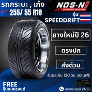 ยาง NOS-N1 (ปี26) 255/55R18 รุ่น Speed Drift | สำหรับ D-max Vigo Revo อื่นๆ | เกาะถนน นุ่ม เงียบ ประ