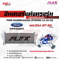 รับประกันตลอดอายุการใช้งาน ชุด อินเตอร์ FLEX Monoblock พร้อม ท่ออินเตอร์ FLEX ควั่น Ford RANGER  Maz