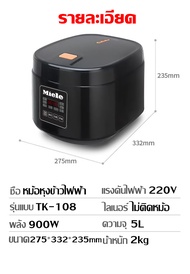 Miele หม้อหุงข้าว หม้อหุงข้าวดิจิตอล ขนาด 5 ลิตร อเนกประสงค์ หม้อหุงข้าวไฟฟ้า พร้อมฟังก์ชัน อุ่น ต้ม