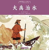 大禹治水