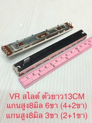 (แพ็ค1ชิ้น/แพ็ค5ชิ้น) VRสไลต์ B10K B10Kx2 โมโนขา2+1 สเตอริโอขา4+2 กว้าง1.5CM ตัวยาว13CM แกนสูง8มิล V