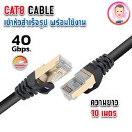 สายแลน CAT 8 Lan Cable XLL สายแลนสำเร็จรูป CAT8 (SFTP) Outdoor ยาว 1M.-30M.
