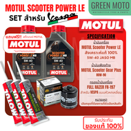 📦 จัดชุด VESPA 📦 Motul Scooter Power LE น้ำมันเครื่อง โมตุล สังเคราะห์แท้ 100% 5W-40 พร้อมเฟืองท้าย 