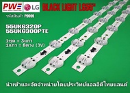 P9999 หลอดแบล็คไลท์ทีวีแอลจี 55นิ้ว BLACK LIGHT LG55" ใช้กับรุ่น 55UK6320P  55UK6300PTE  สินค้าใหม่โรงงาน พร้อมส่ง  รับประกันสินค้าทุกกรณี30วัน