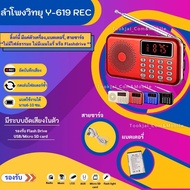 ลำโพงวิทยุ ลำโพง รุ่น Y-619REC รุ่นอัดเสียงได้ Mp3/USB/SD Card/Micro SD Card อัดเสียงได้ ฟังวิทยุได้ เสียบUSB Flash Drive เสียบการ์ดเล็ก Micro SD ได้